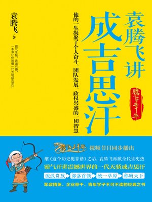 cover image of 袁腾飞讲成吉思汗